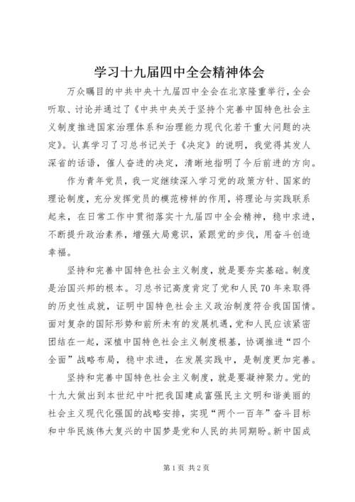 学习十九届四中全会精神体会 (17).docx