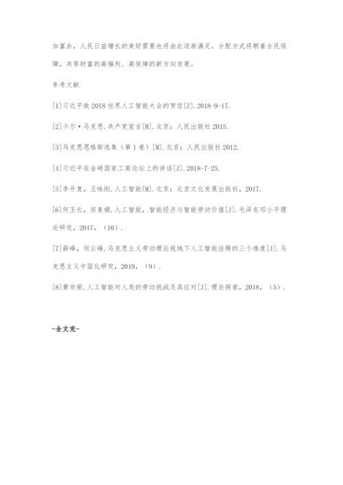 信息时代人工智能对人类劳动的影响.docx