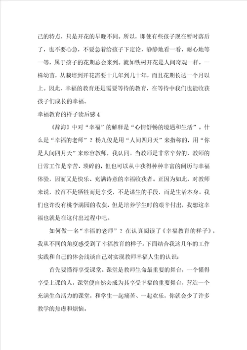 幸福教育的样子读后感汇编6篇