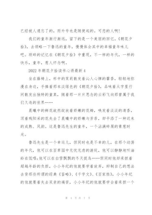 2022年朝花夕拾读书心得.docx