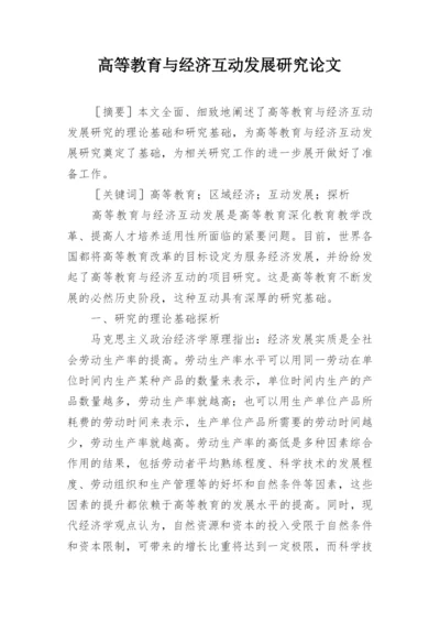 高等教育与经济互动发展研究论文.docx