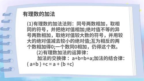 蓝色卡通风数学初一上册课件有理数加减法教学课件PPT模板