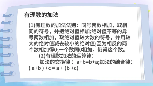 蓝色卡通风数学初一上册课件有理数加减法教学课件PPT模板