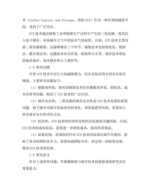 碳捕集与储存技术的最新进展