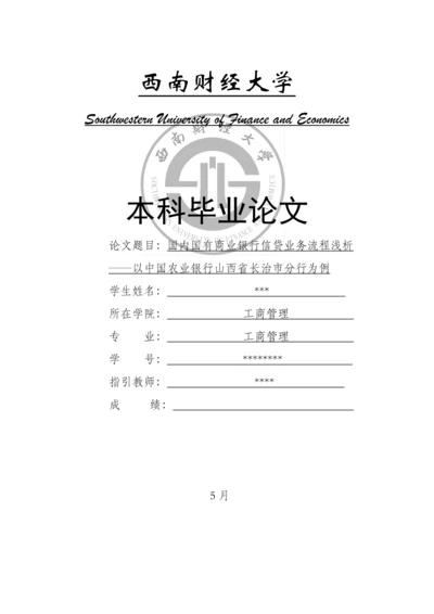 我国国有商业银行信贷业务标准流程浅析.docx