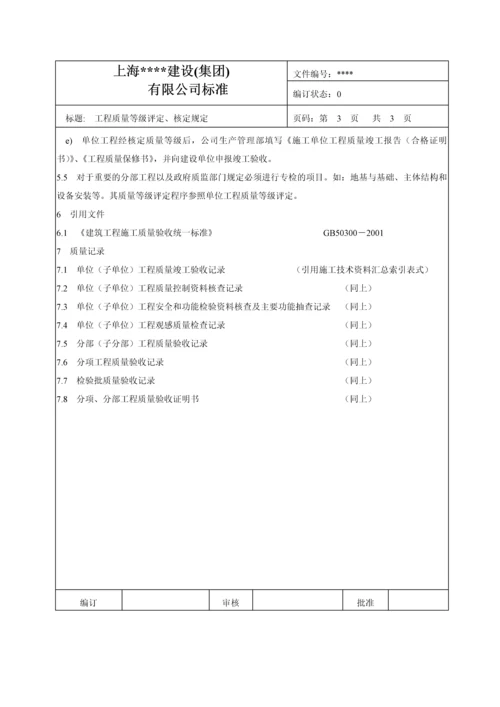 工程质量等级评定、核定规定-secret.docx