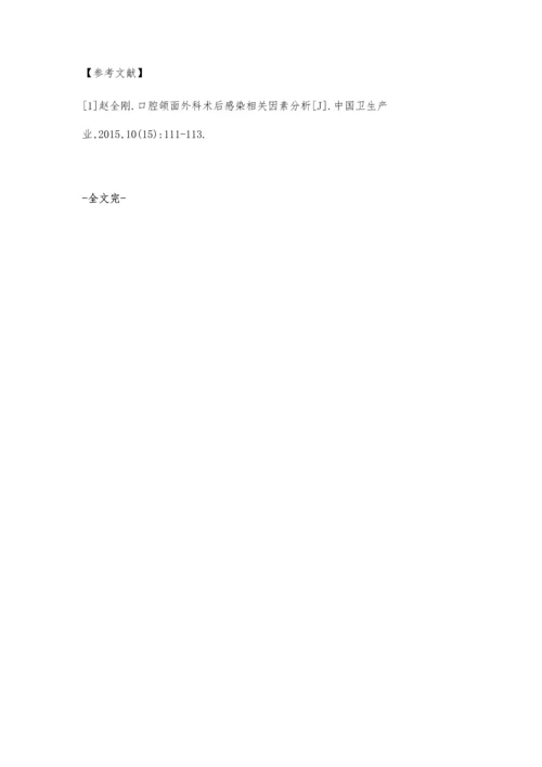 口腔颌面外科术后感染相关因素分析王永辉.docx