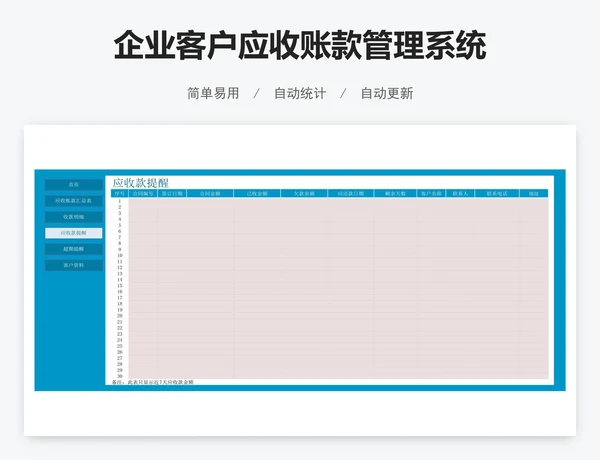 企业客户应收账款管理系统