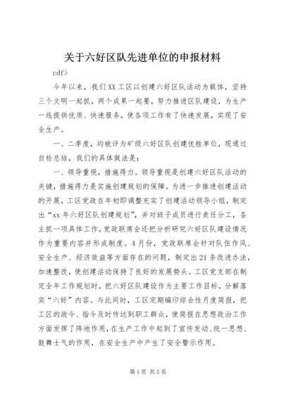 关于六好区队先进单位的申报材料 (5).docx