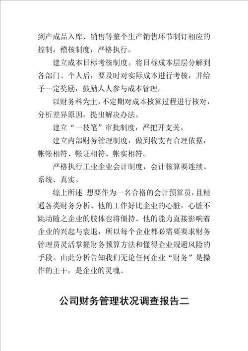 公司财务管理状况调查报告