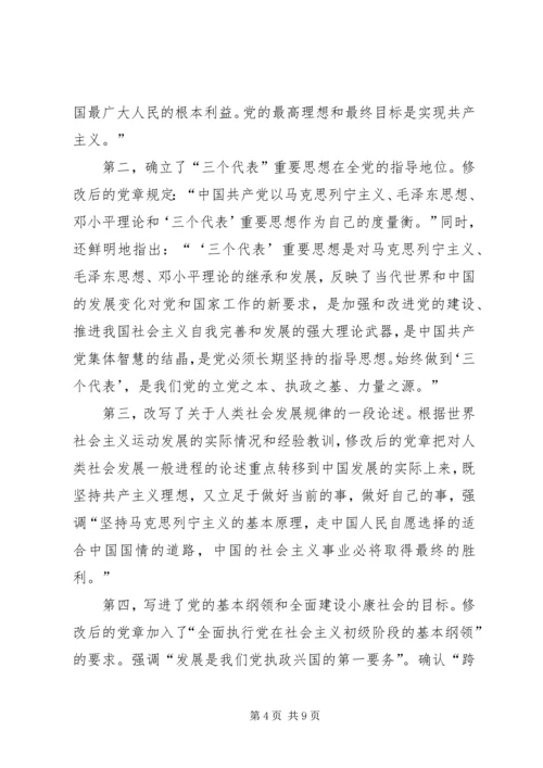 学习新党章的心得体会 (3).docx