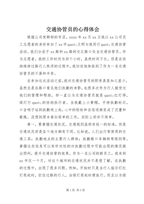 交通协管员的心得体会.docx