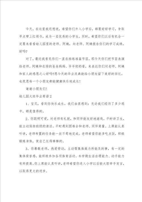幼儿园大班毕业寄语