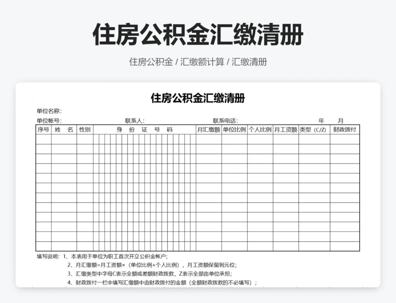 住房公积金汇缴清册