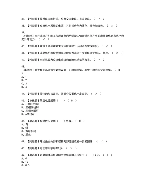 2022年高处吊篮安装拆卸工建筑特殊工种考试内容及复审考试模拟题含答案75