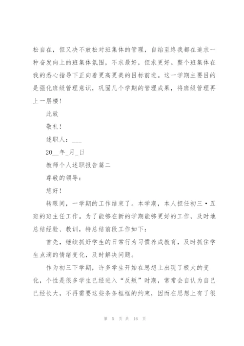 简短的教师个人述职报告范文.docx