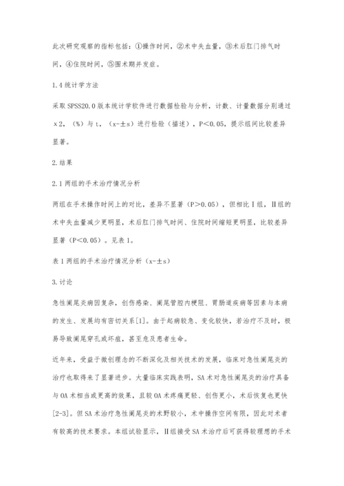 浅析微创小切口阑尾切除术治疗急性阑尾炎的临床效果.docx