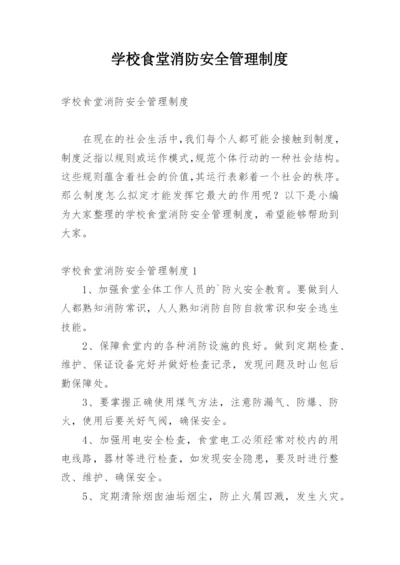 学校食堂消防安全管理制度_5.docx