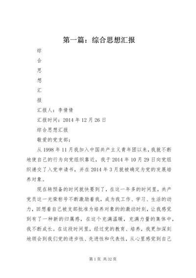 第一篇：综合思想汇报.docx