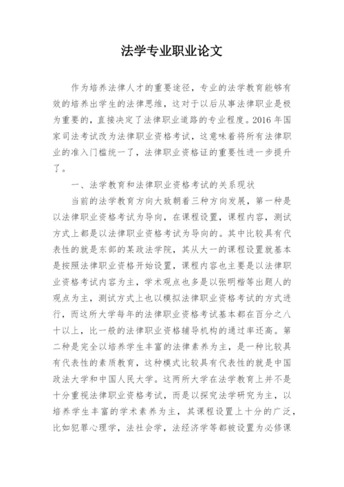 法学专业职业论文.docx