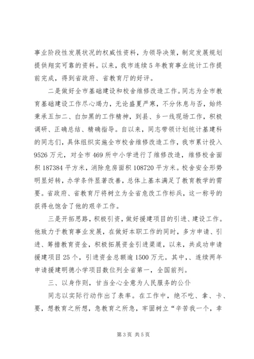 教育局计划统计基建科科长先进事迹材料 (2).docx