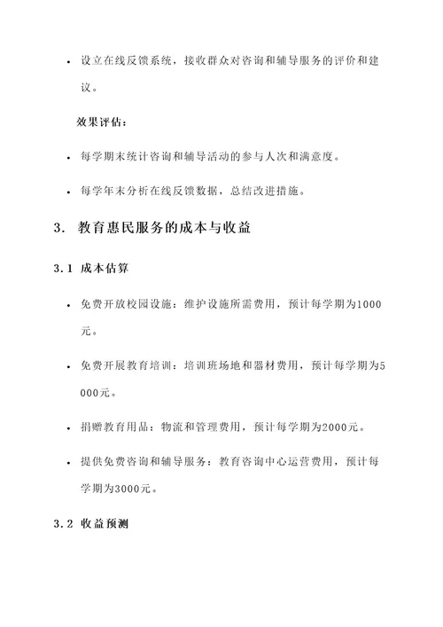 学校教育惠民服务实施方案