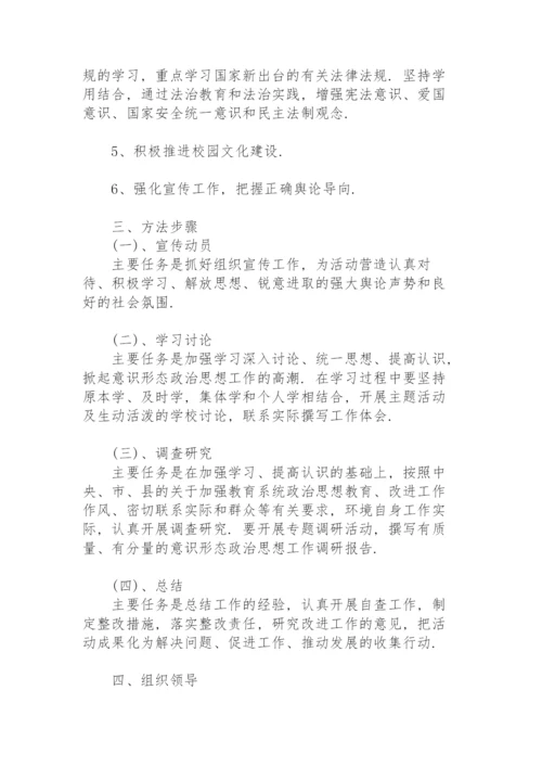 学校意识形态工作实施方案3篇.docx