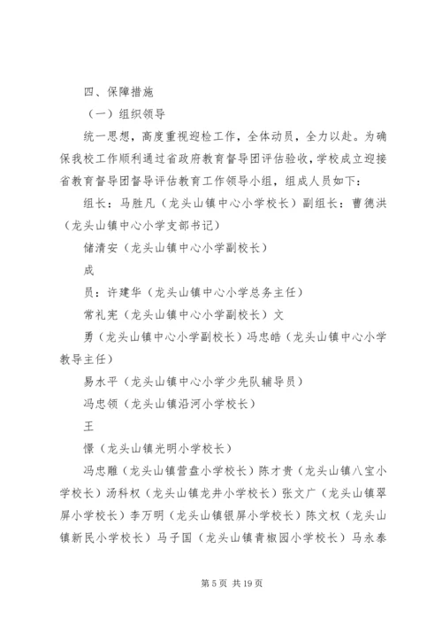 龙头山小学迎接省督导评估工作方案.docx