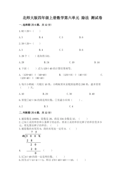 北师大版四年级上册数学第六单元 除法 测试卷附参考答案（模拟题）.docx