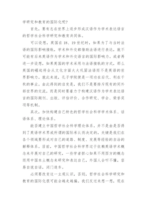 中国哲学社科研究和教育的国际化目标论文.docx