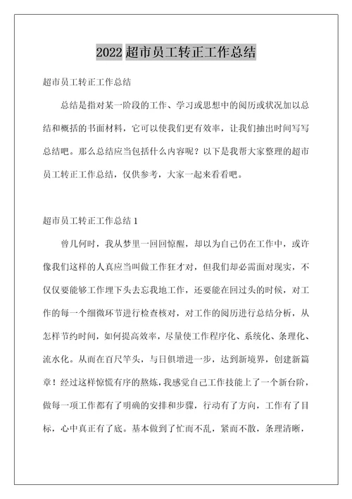 2022超市员工转正工作总结