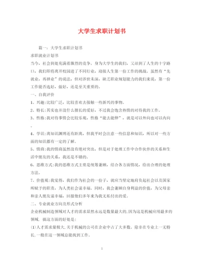精编之大学生求职计划书.docx