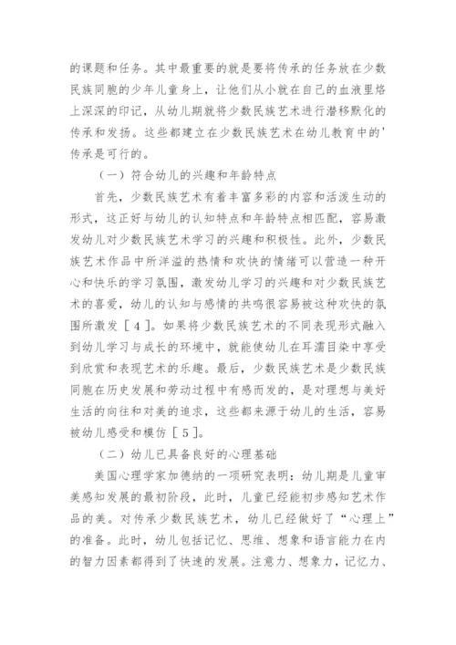 少数民族艺术在幼儿教育中的价值论文精编.docx