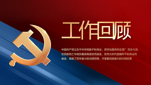 党建党支部工作总结汇报动态PPT党课