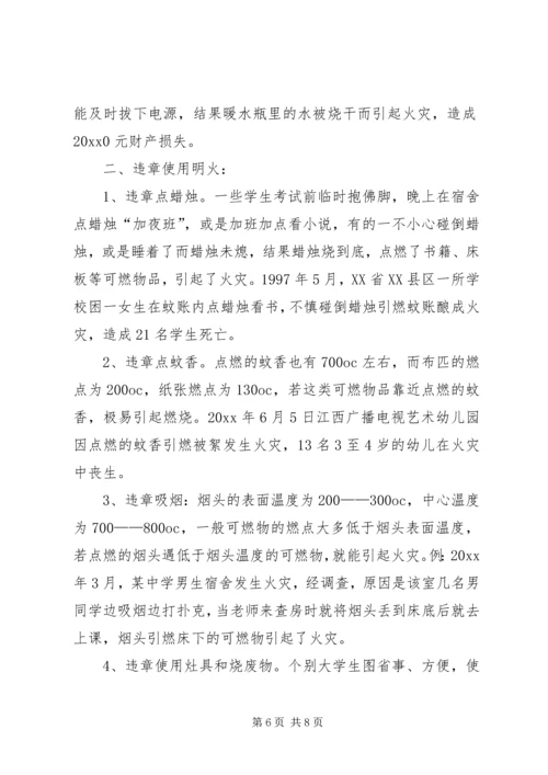 学校火灾危险性及防火对策调研报告范文.docx