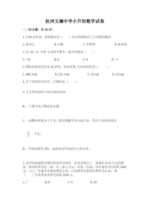 杭州文澜中学小升初数学试卷必考题.docx