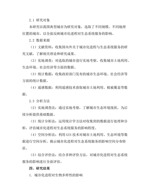 城市化进程对生态系统服务的影响评估