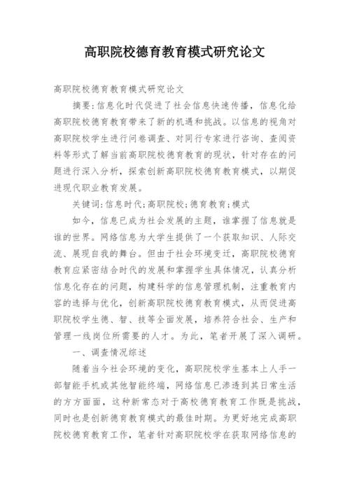 高职院校德育教育模式研究论文.docx