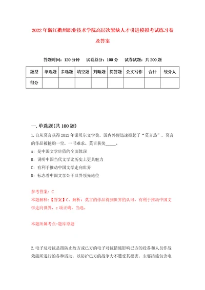 2022年浙江衢州职业技术学院高层次紧缺人才引进模拟考试练习卷及答案第0卷