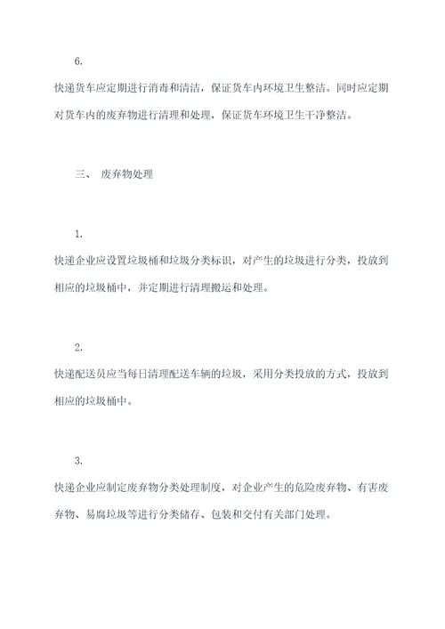 快递区域卫生管理制度