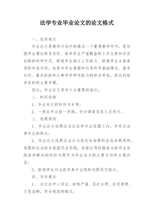 法学专业毕业论文的论文格式.docx