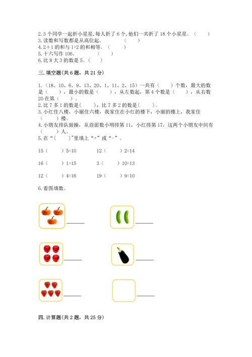 人教版一年级上册数学期末测试卷附完整答案【有一套】.docx