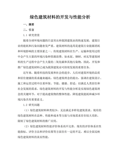 绿色建筑材料的开发与性能分析