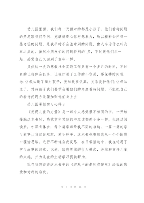幼儿园暑假实习心得5篇.docx