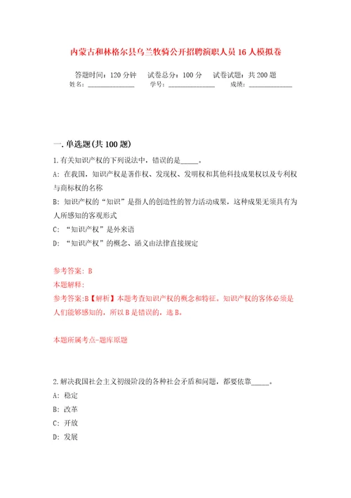 内蒙古和林格尔县乌兰牧骑公开招聘演职人员16人模拟训练卷第9卷