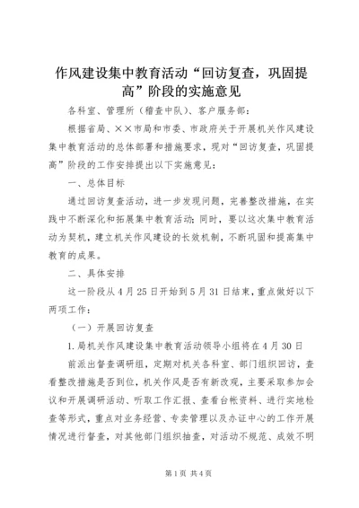 作风建设集中教育活动“回访复查，巩固提高”阶段的实施意见.docx