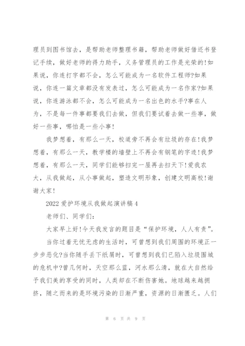 2022爱护环境从我做起演讲稿.docx