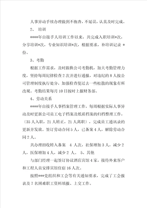 人事专员工作总结结尾