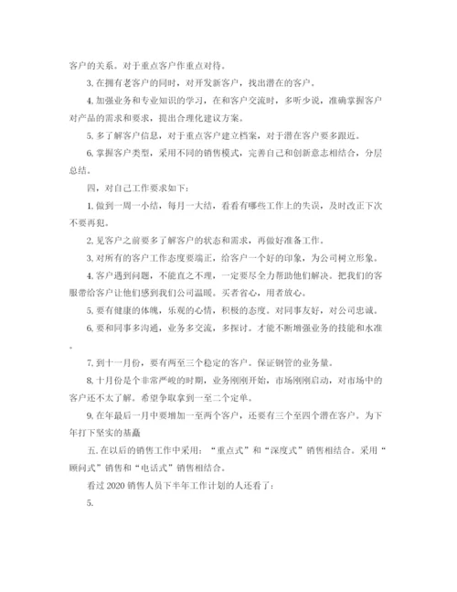 精编之销售人员下半年工作计划范文.docx