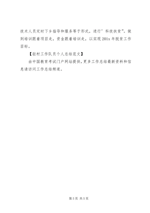 优秀驻村队员事迹 (5).docx